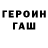Героин гречка O'Marion Brown